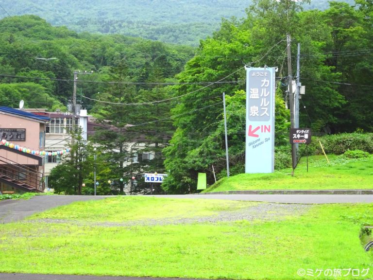 カルルス温泉入り口