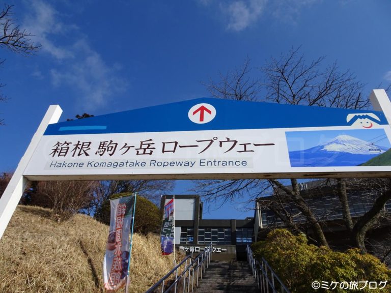 箱根　芦ノ湖　駒ヶ岳ロープウェイ