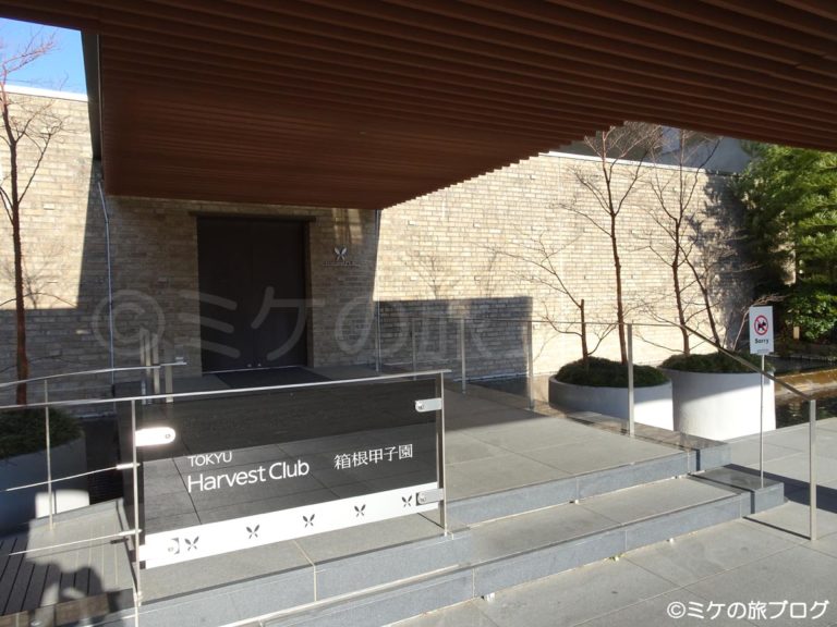 東急ハーヴェスト箱根甲子園