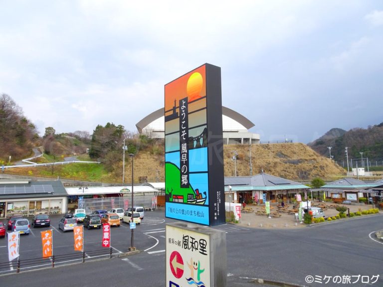 松山　道の駅「風早の郷 風和里（ふわり）」