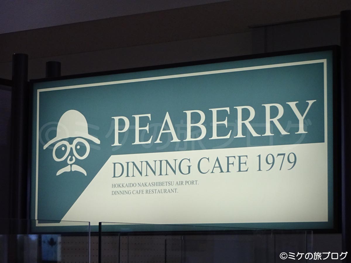 中標津空港　レストラン　PEABERRY