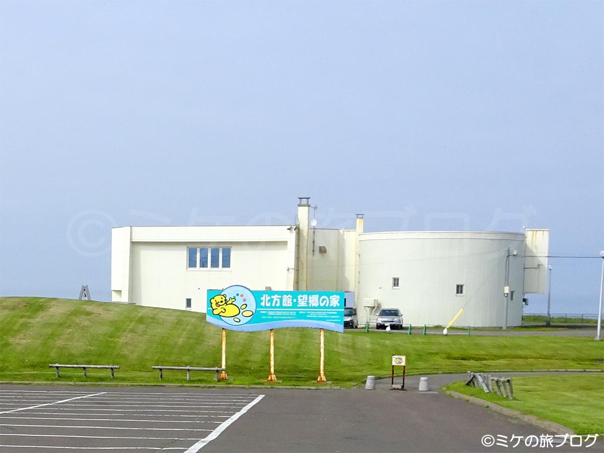 根室観光 納沙布岬にある「北方館 望郷の家」へ行ってきました