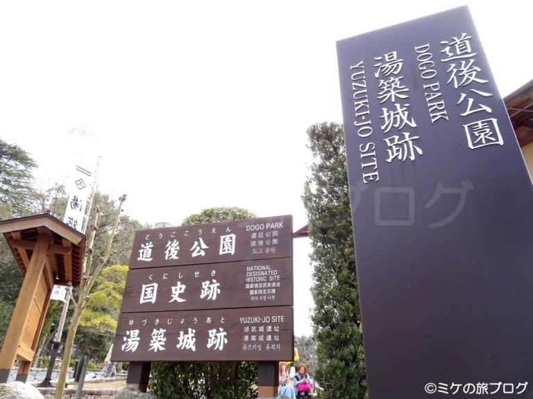 道後公園 湯築城跡