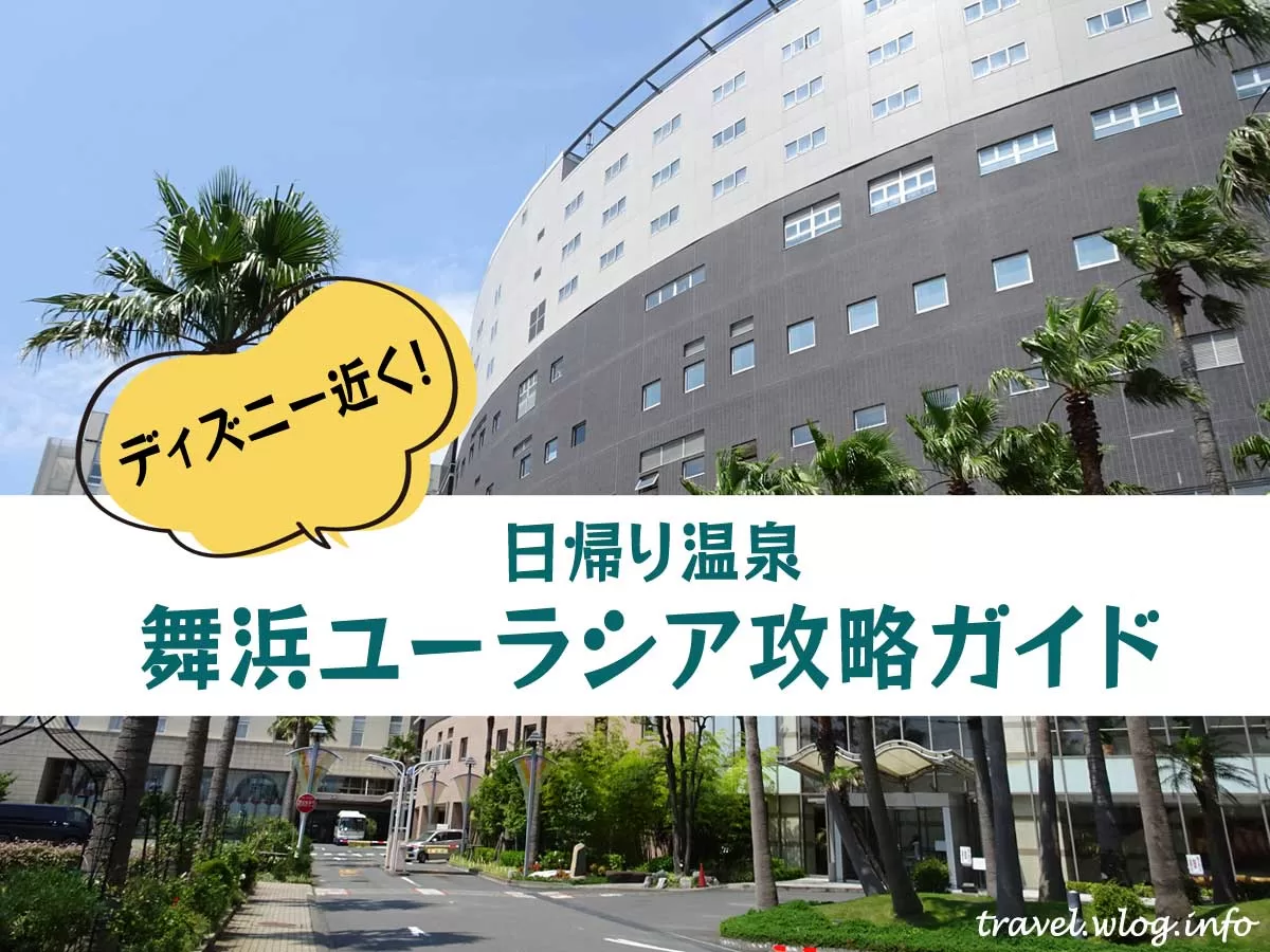 舞浜ユーラシア日帰り温泉