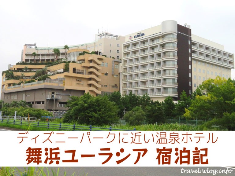 舞浜ユーラシア