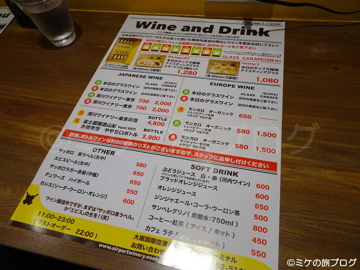 伊丹・大阪空港内のレストラン、「大阪エアポートワイナリー」のワイン、ドリンクメニュー