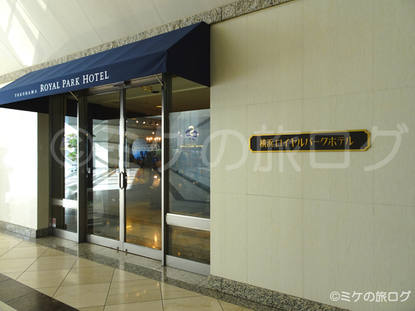 横浜ロイヤルパークホテル ホテルの入り口