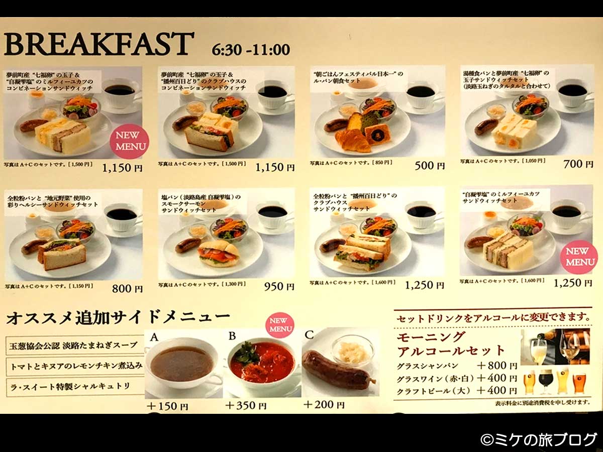 伊丹・大阪空港内のレストラン「ル・パン神戸北野」の朝食メニュー