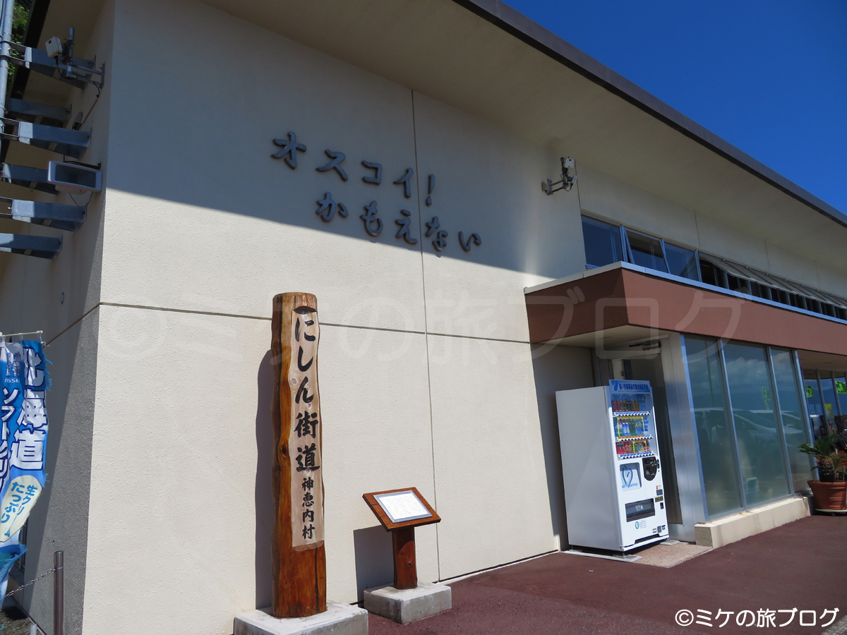 北海道神恵内にある道の駅「オスコイ！かもえない」の入り口