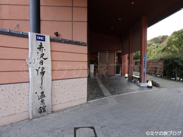 DHC赤沢温泉ホテル 日帰り館