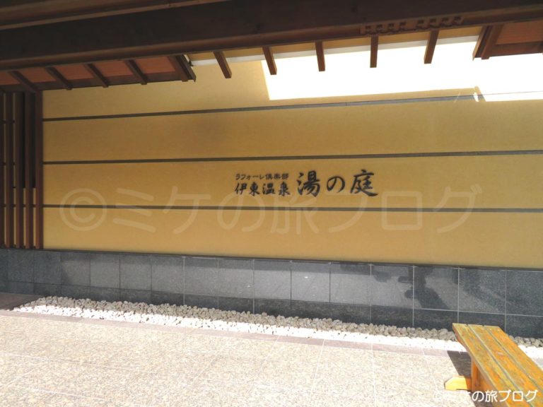 ラフォーレ倶楽部　伊東温泉　湯の庭
