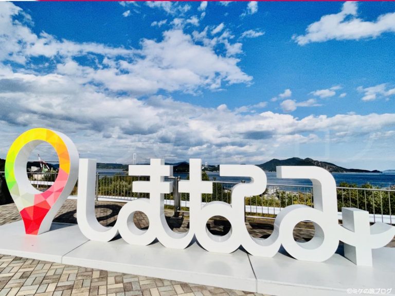 今治しまなみ海道