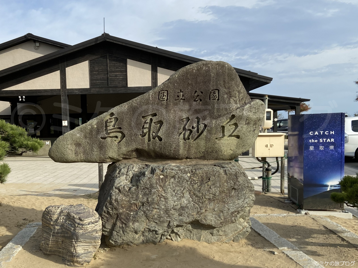鳥取砂丘の文字が入った石の写真