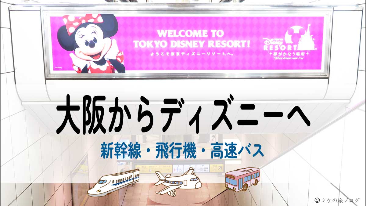 舞浜駅のミニーの大きな広告の写真