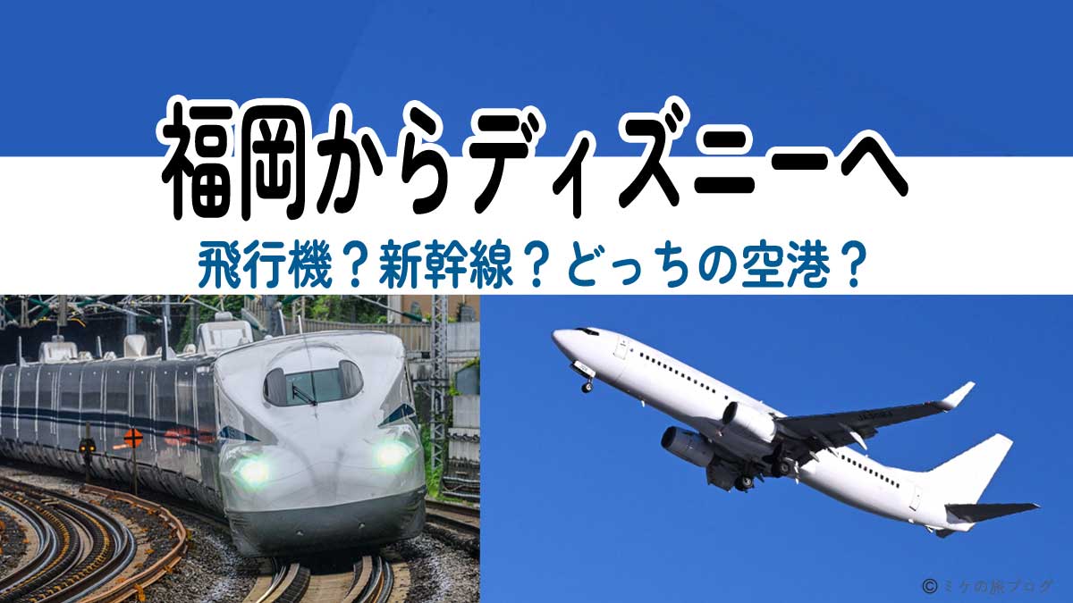 福岡 から ディズニー