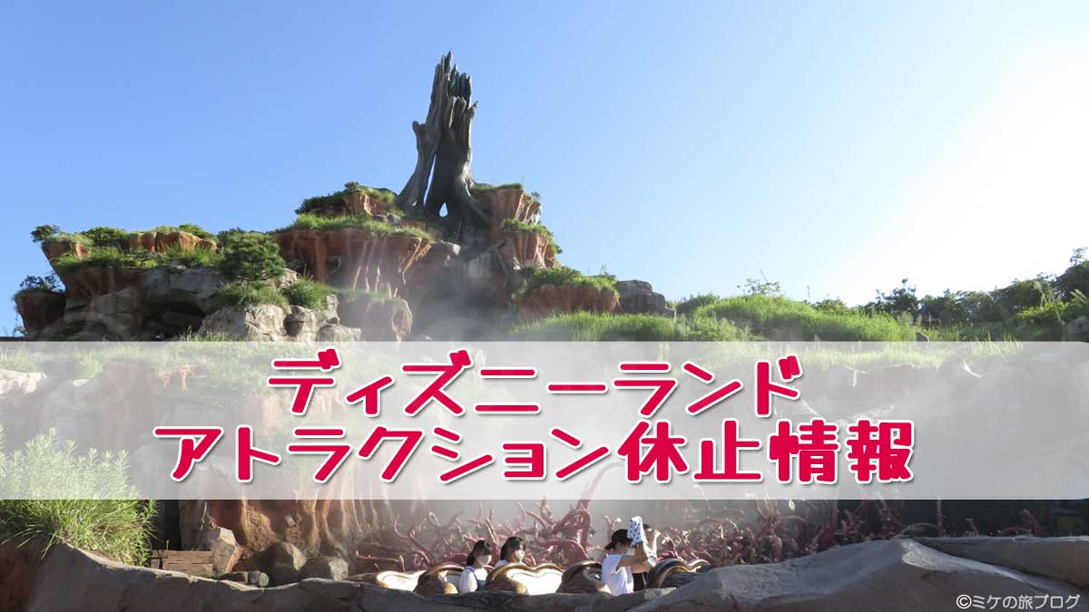 ランド アトラクション 休止