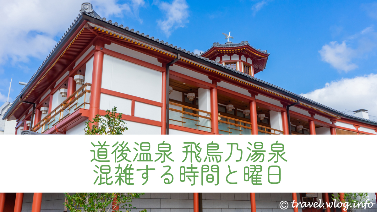 道後温泉別館『飛鳥乃湯泉』の写真