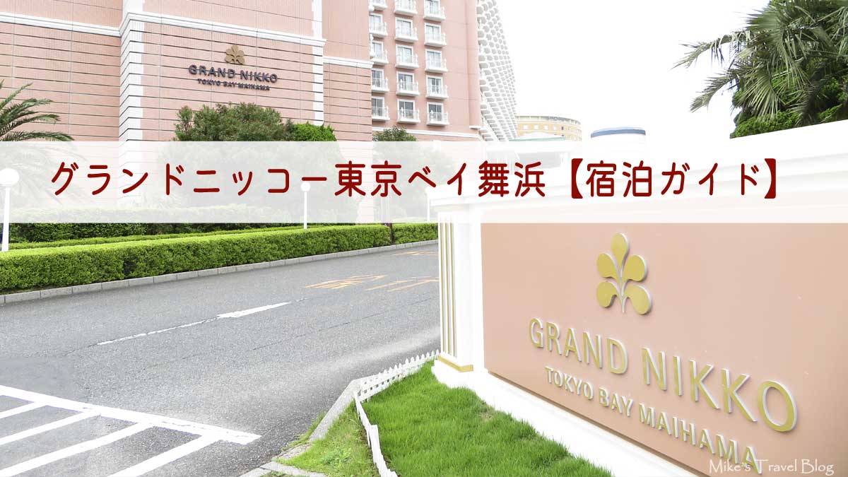 グランドニッコー東京ベイ舞浜の外観写真