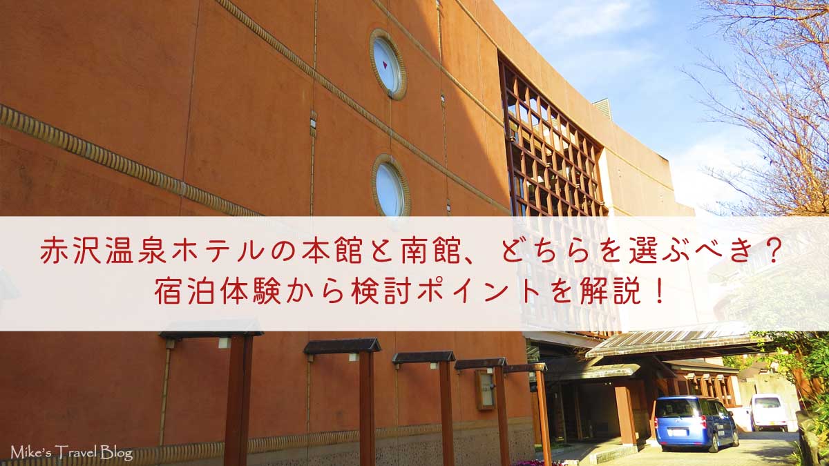 赤沢温泉ホテルの外観の写真