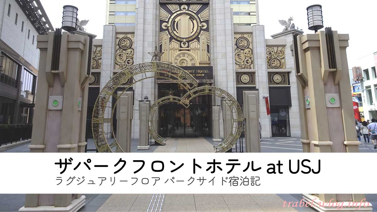 「ザ パーク フロント ホテル アット ユニバーサル・スタジオ・ジャパン」 入口